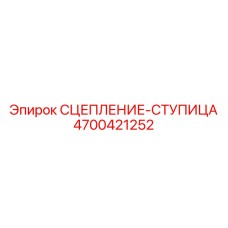 Ступица сцепления 4700421252 Epiroc с демпфером