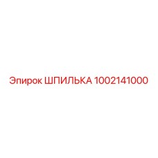 1002141000 ШПИЛЬКА Epiroc