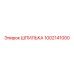 1002141000 ШПИЛЬКА Epiroc