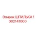 1002141000 ШПИЛЬКА Epiroc