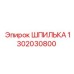 1302030800 ШПИЛЬКА Epiroc