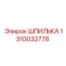 1310032778 ШПИЛЬКА Epiroc