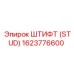 1623776600 ШТИФТ (STUD) Epiroc