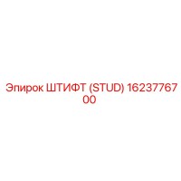 1623776700 ШТИФТ (STUD) Epiroc