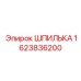 Изображение шпильки Epiroc деталь 1623836200
