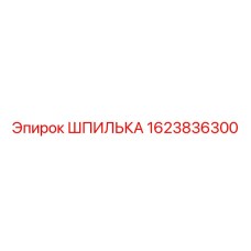 1623836300 ШПИЛЬКА Epiroc