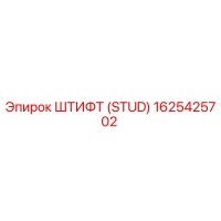 1625425702 ШТИФТ (STUD) Epiroc