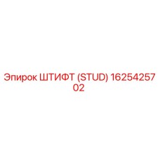 1625425702 ШТИФТ (STUD) Epiroc