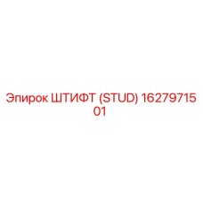 1627971501 ШТИФТ (STUD) Эпирок