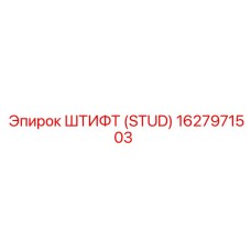 1627971503 ШТИФТ (STUD) Эпирок