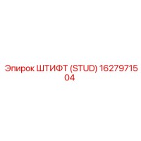 1627971504 ШТИФТ (STUD) Эпирок