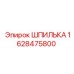 1628475800 ШПИЛЬКА Epiroc