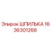 1636301268 ШПИЛЬКА Epiroc