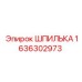 1636302973 ШПИЛЬКА Epiroc