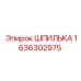 1636302975 ШПИЛЬКА Epiroc