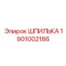 1901002186 ШПИЛЬКА Epiroc