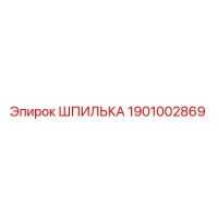 1901002869 ШПИЛЬКА Epiroc