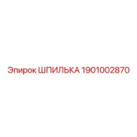 1901002870 ШПИЛЬКА Epiroc