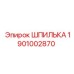 1901002870 ШПИЛЬКА Epiroc