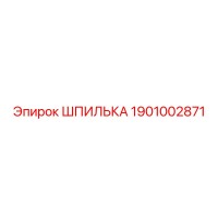 1901002871 ШПИЛЬКА Epiroc