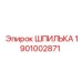 1901002871 ШПИЛЬКА Epiroc