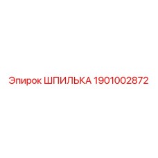 1901002872 ШПИЛЬКА Epiroc