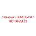 1901002873 ШПИЛЬКА Epiroc