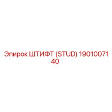1901007140 ШТИФТ (STUD) Epiroc