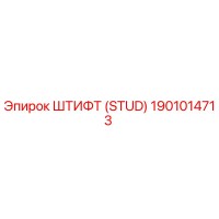 1901014713 Штифт (Stud) Epiroc