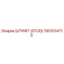 1901014713 Штифт (Stud) Epiroc