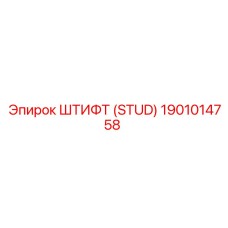 1901014758 Штифт (Stud) Epiroc
