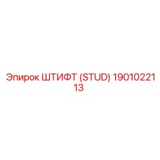 1901022113 Штифт (Stud) Epiroc