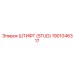 1901046317 Штифт (Stud) Epiroc