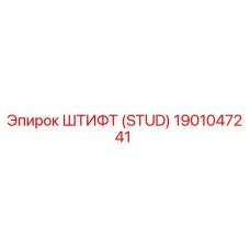 1901047241 ШТИФТ (STUD) Epiroc