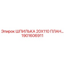 1901606911 ШПИЛЬКА 20X110 ПЛАН... Epiroc