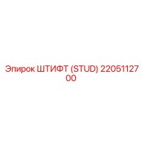 2205112700 ШТИФТ (STUD) Epiroc