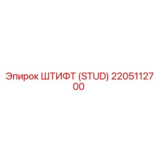2205112700 ШТИФТ (STUD) Epiroc