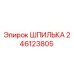 246123805 ШПИЛЬКА Epiroc