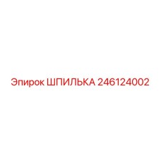 246124002 ШПИЛЬКА Epiroc