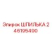 246195490 ШПИЛЬКА Epiroc