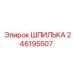 246195507 ШПИЛЬКА Epiroc