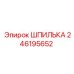 246195652 ШПИЛЬКА Epiroc