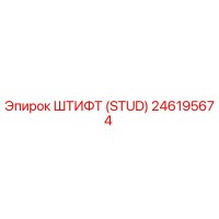 246195674 ШТИФТ (STUD) Epiroc