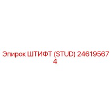 246195674 ШТИФТ (STUD) Epiroc