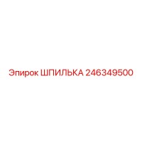 246349500 ШПИЛЬКА Epiroc