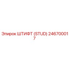 246700017 ШТИФТ (STUD) Epiroc