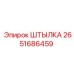 ШТЫЛКА 2651686459 Epiroc