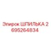 2695264834 Stud Epiroc