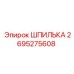 2695275608 Stud Epiroc