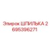 2695396271 ШПИЛЬКА Epiroc